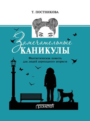 cover image of Замечательные каникулы